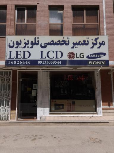 عکس تعمیرگاه صوتی تصویری رامسین