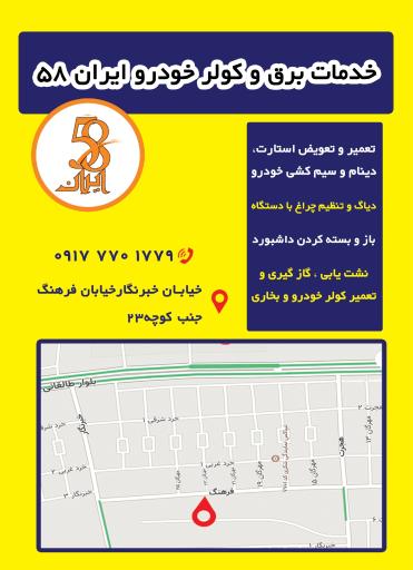 عکس برق و کولر خودرو ایران ۵۸