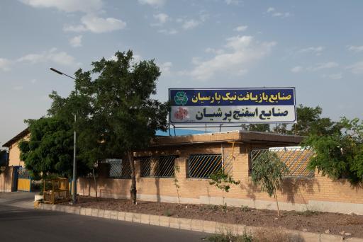 عکس شرکت صنایع اسفنج پرشیان