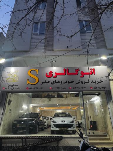 عکس اتوگالری S