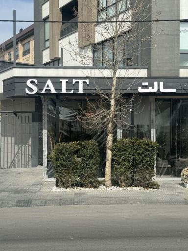 عکس کافه رستوران سالت 