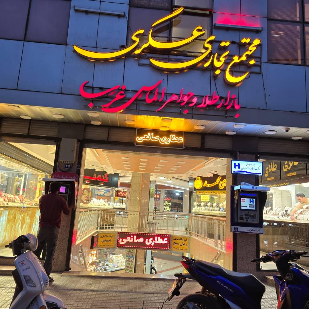 عکس عطاری صانعی اصلی اصفهان