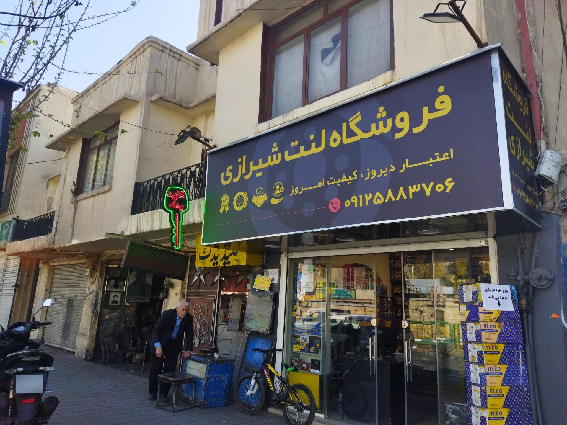 عکس فروشگاه لنت شیرازی