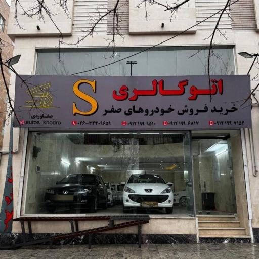 عکس اتوگالری S