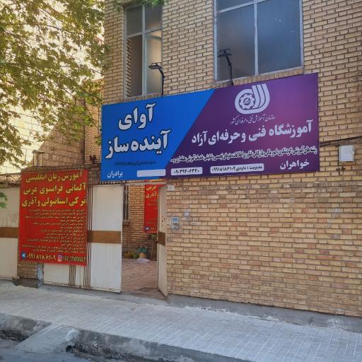 عکس آموزشگاه زبان آوای آینده ساز