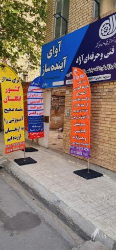 عکس آموزشگاه زبان آوای آینده ساز