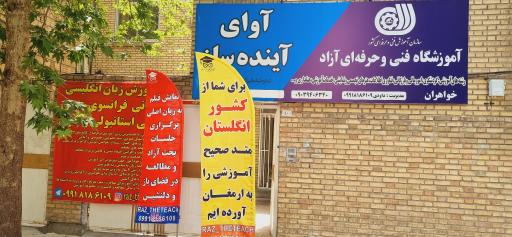 عکس آموزشگاه زبان آوای آینده ساز