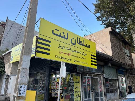 عکس سلطان لنت