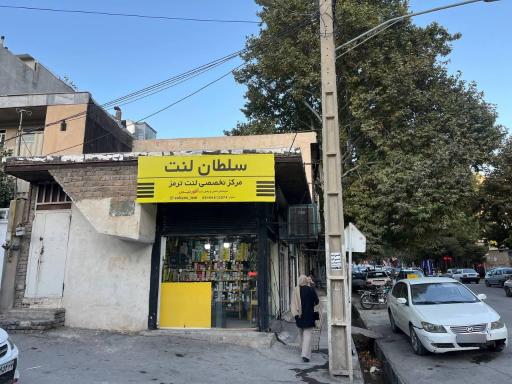 عکس سلطان لنت