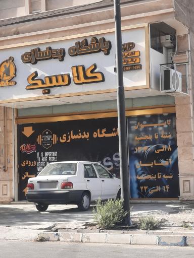 عکس باشگاه بدنسازی کلاسیک