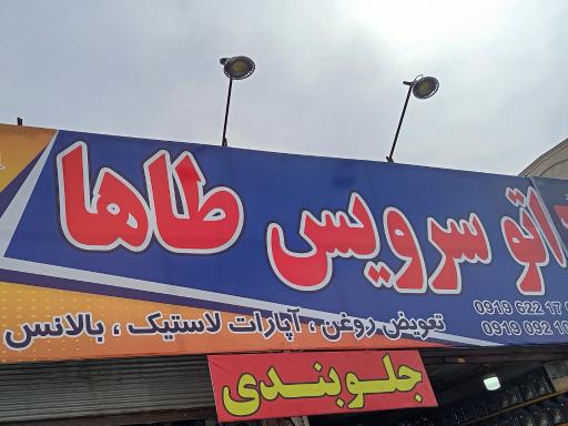 عکس اتو سرویس طاها