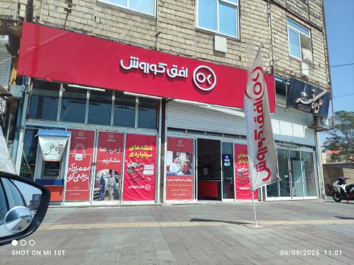عکس فروشگاه افق کوروش بعثت