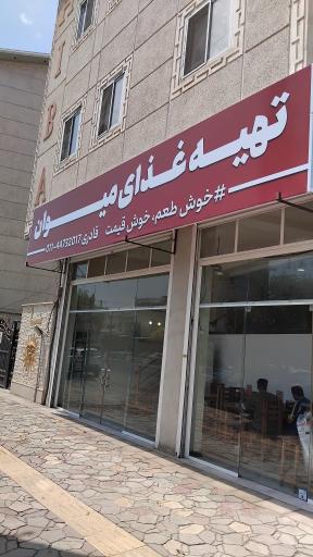 تهیه غذای میوان 