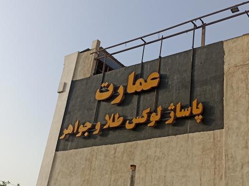 عکس مجتمع طلا و جواهر عمارت