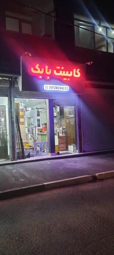 عکس کابینت بابک