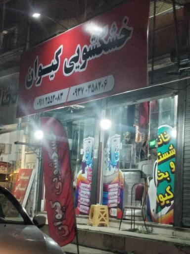 عکس خشکشویی کیوان