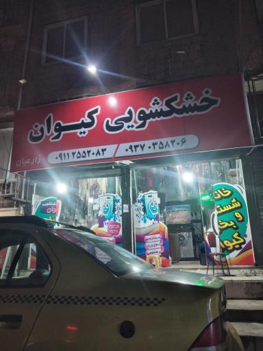 عکس خشکشویی کیوان