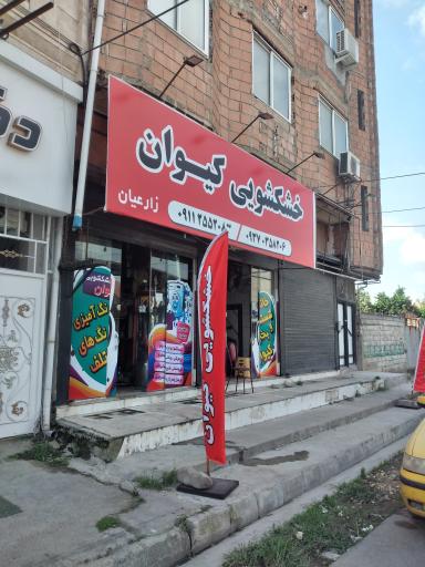 عکس خشکشویی کیوان