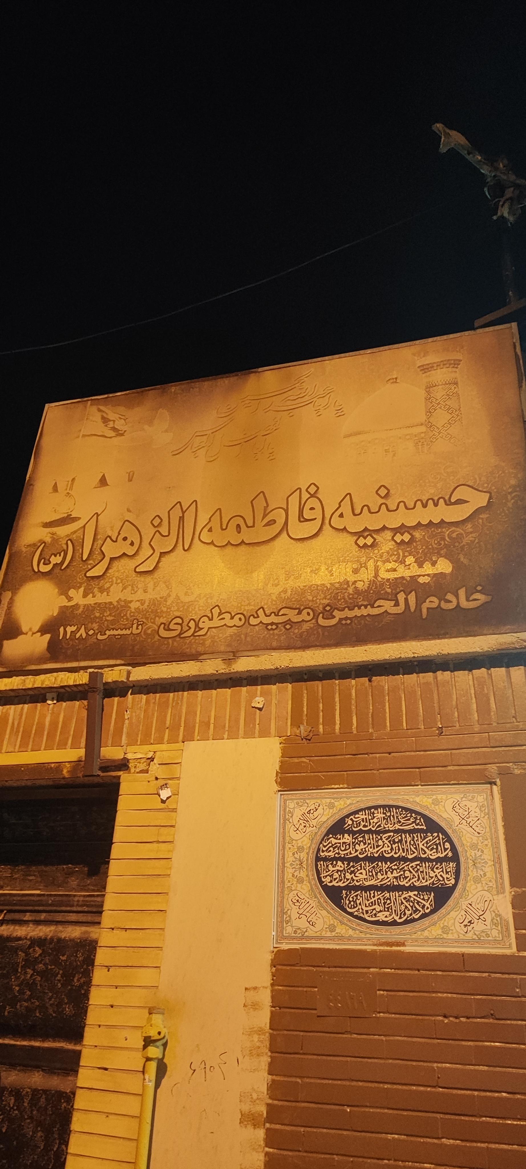 عکس حسینیه فاطمه الزهرا (ع)