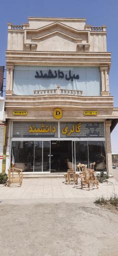 عکس گالری مبل دانشمند