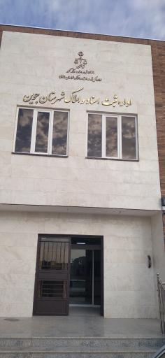 عکس اداره ثبت اسناد