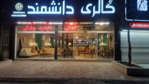 عکس گالری مبل دانشمند