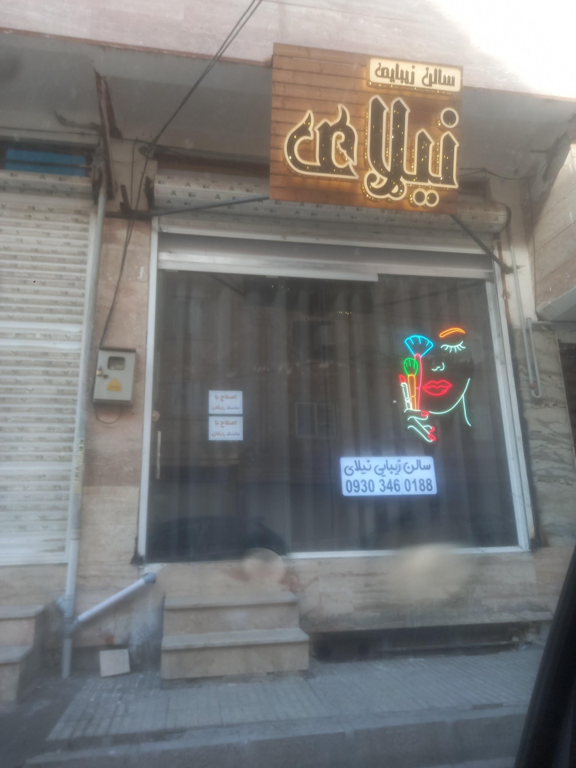 عکس سالن زیبایی نیلای