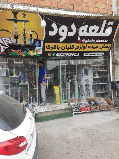 عکس فروشگاه دخانیات قلعه دود