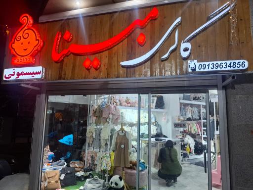 عکس گالری لباس بچه گانه مبینا