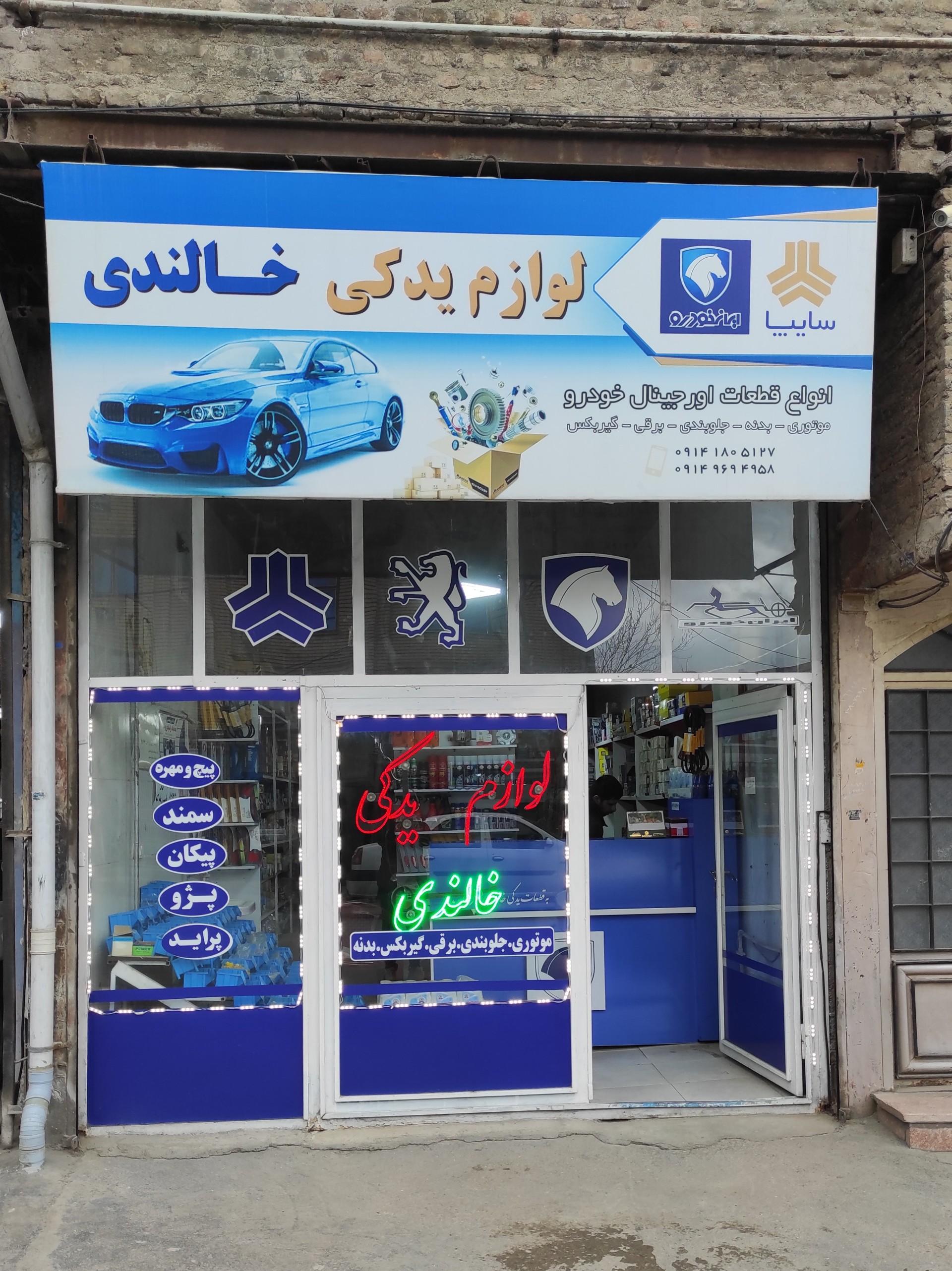 عکس لوازم یدکی خالندی 