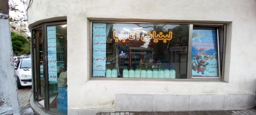 عکس لبنیاتی آتا بابا