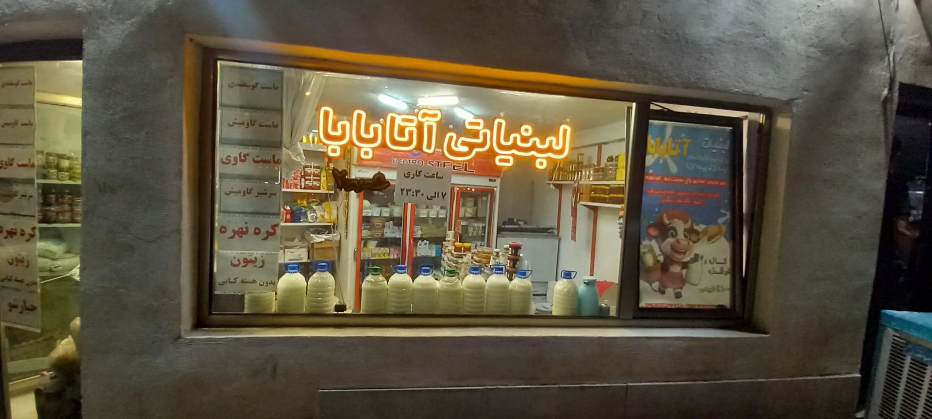 عکس لبنیاتی آتا بابا