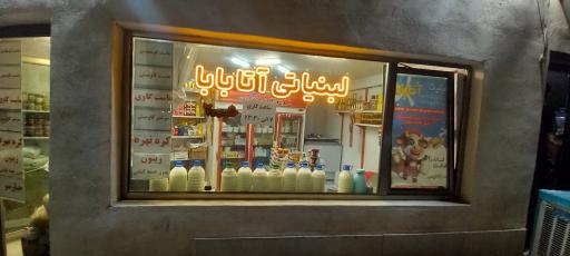 عکس لبنیاتی آتا بابا