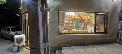 عکس لبنیاتی آتا بابا