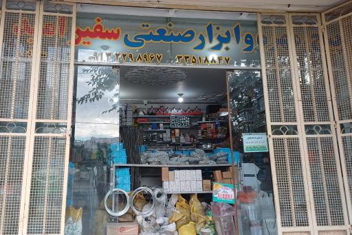 عکس پیچ و مهره و ابزار صنعتی سفیر امید