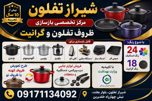 بازسازی ظروف نچسب امین