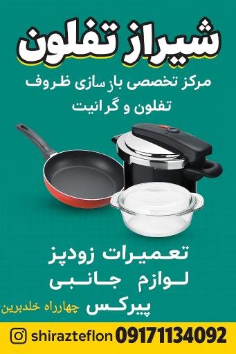 بازسازی ظروف نچسب امین
