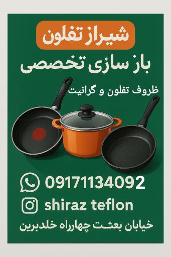 بازسازی ظروف نچسب امین