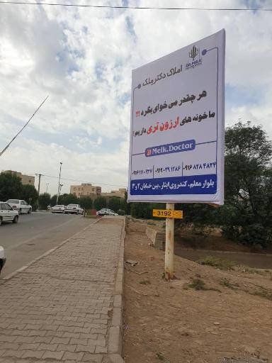 عکس املاک دکتر ملک