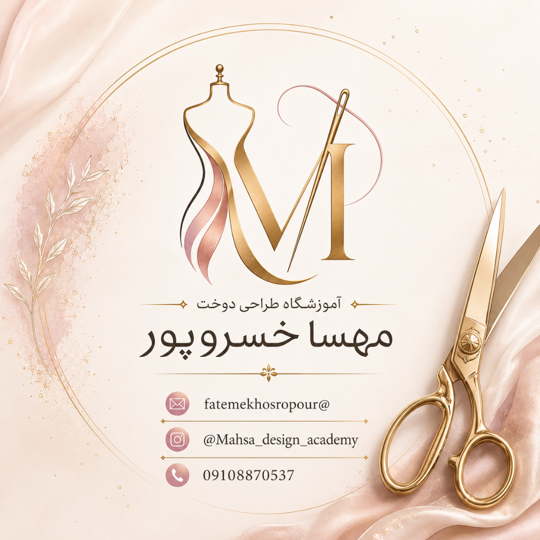 عکس آموزشگاه طراحی دوخت فاطمه خسروپور