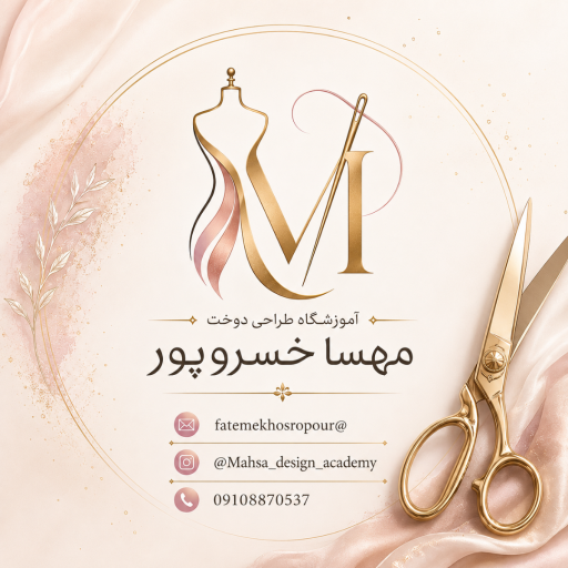 عکس اموزشگاه طراحی دوخت فاطمه خسروپور