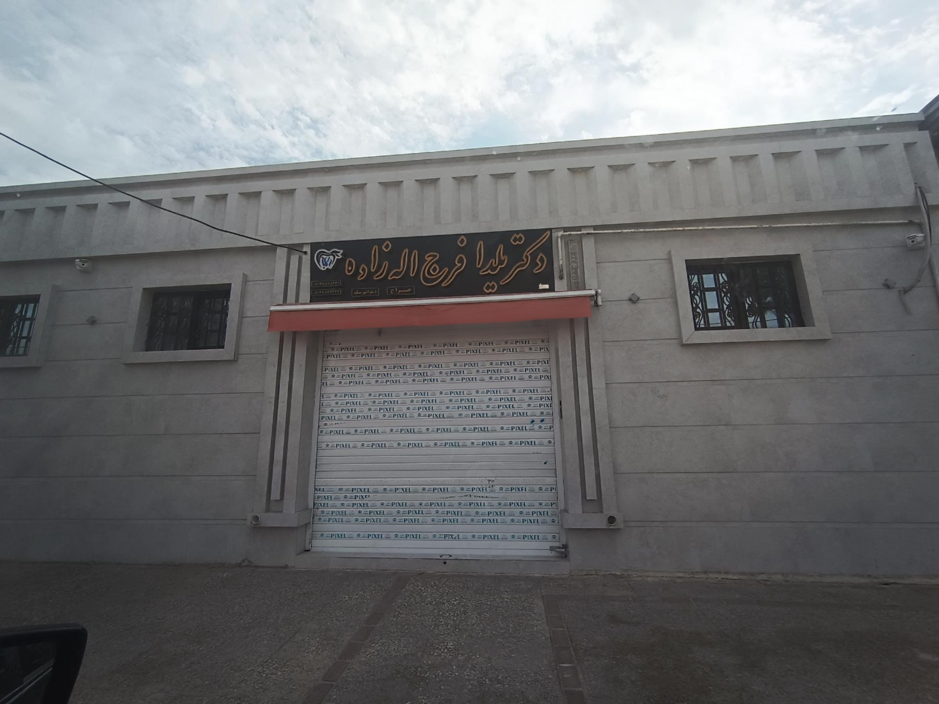 عکس دندانپزشکی یلدا فرج اله زاده
