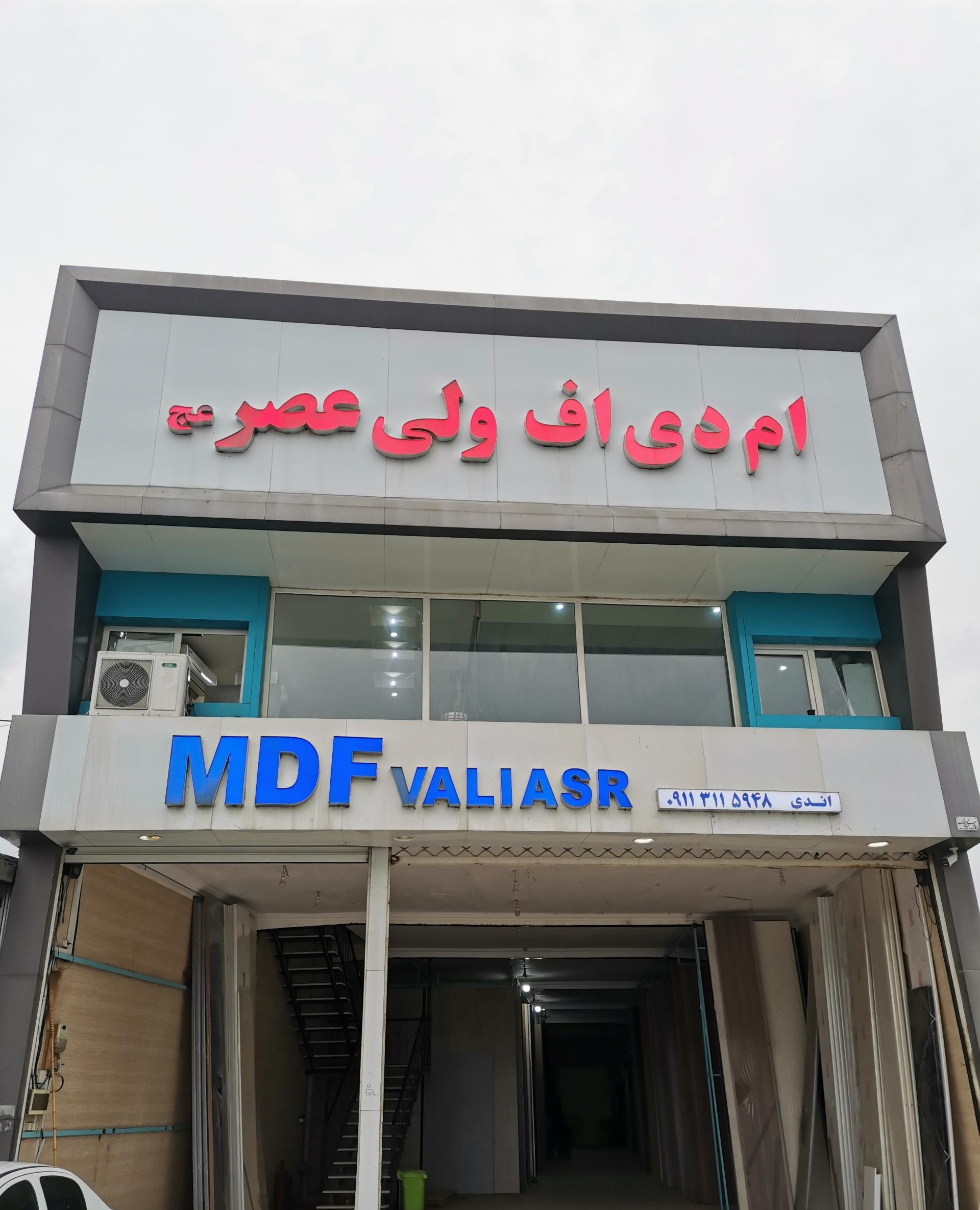 عکس ام دی اف ولیعصر