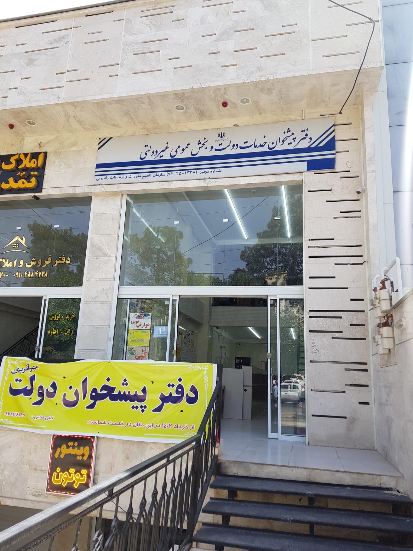 عکس دفتر پیشخوان دولت مهرآفرینان