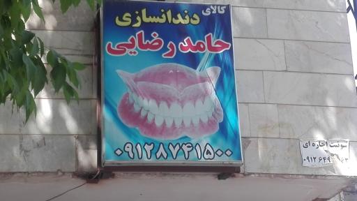 عکس دندانسازی حامد رضایی