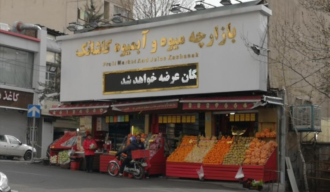 عکس میوه و آبمیوه کاشانک