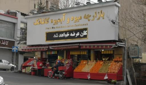 عکس میوه و آبمیوه کاشانک