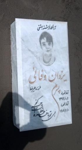 عکس بهشت ثامن الائمه