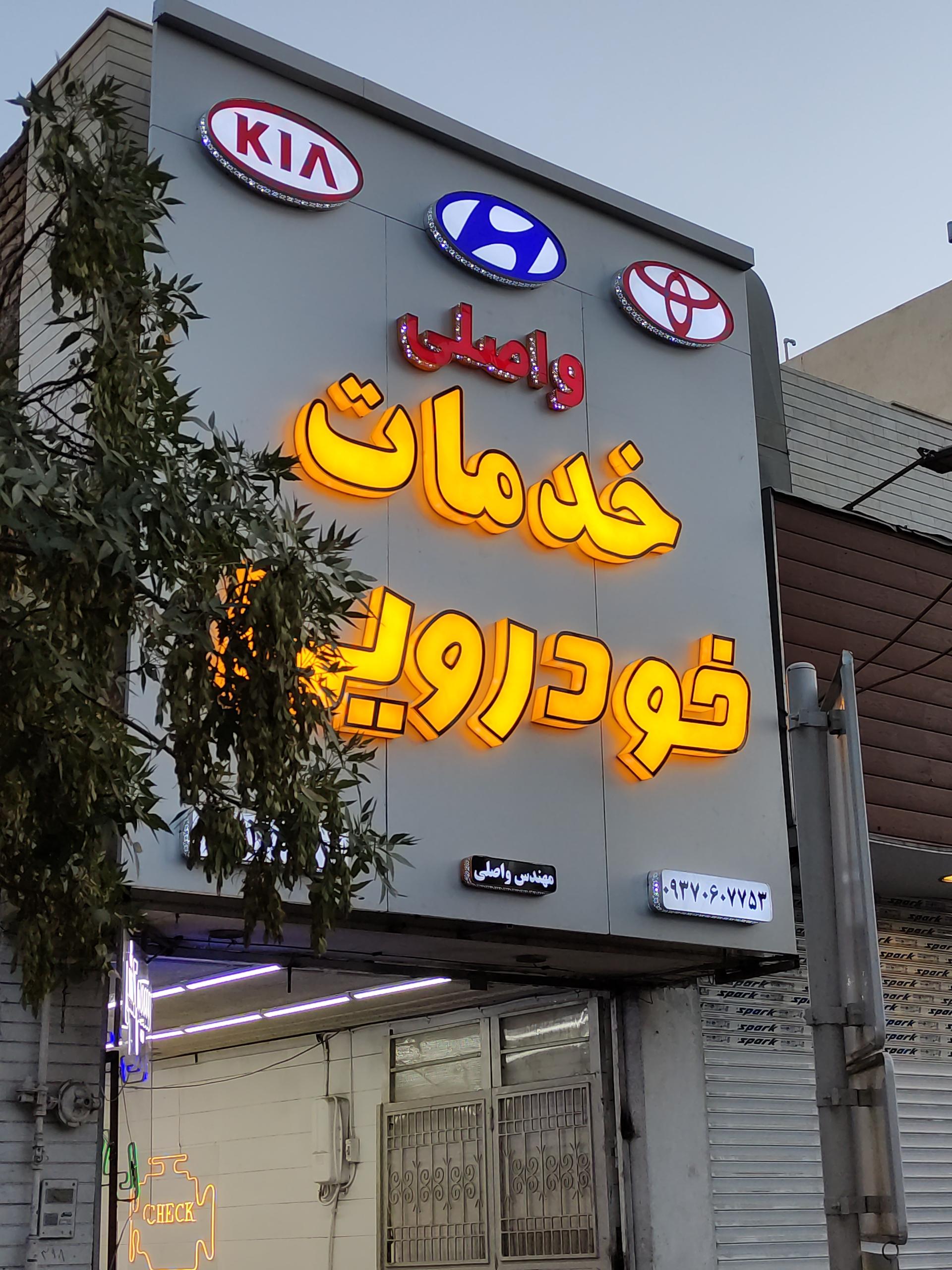 عکس خدمات خودروی واصلی