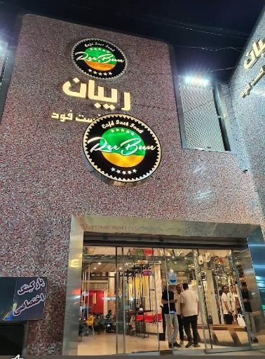 عکس فست فود ریبان
